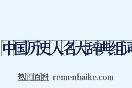 中国历史人名大辞典组词是什么意思的图片